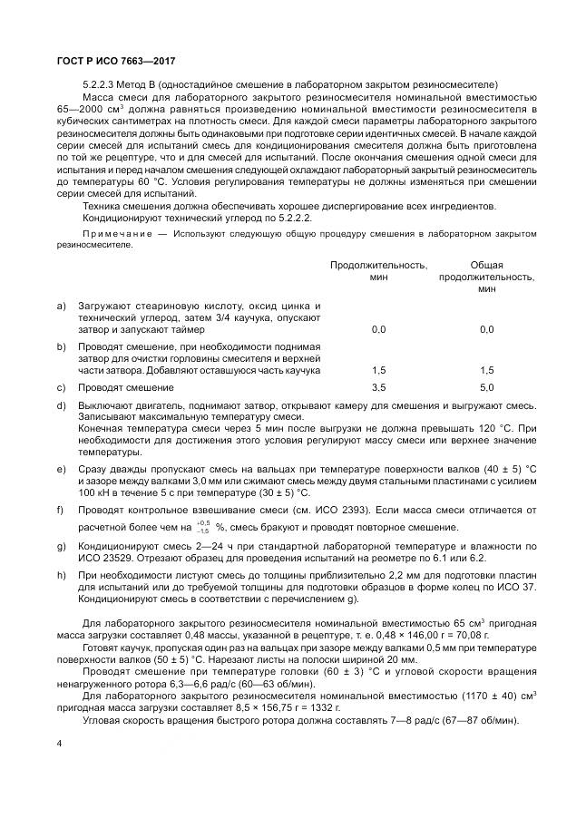 ГОСТ Р ИСО  7663-2017, страница 8