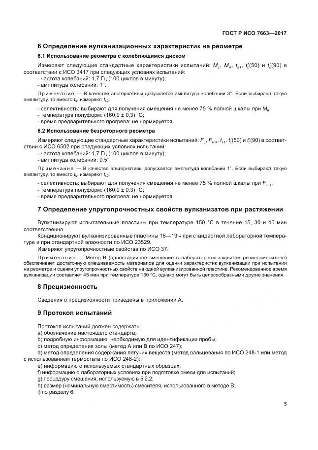 ГОСТ Р ИСО  7663-2017, страница 9