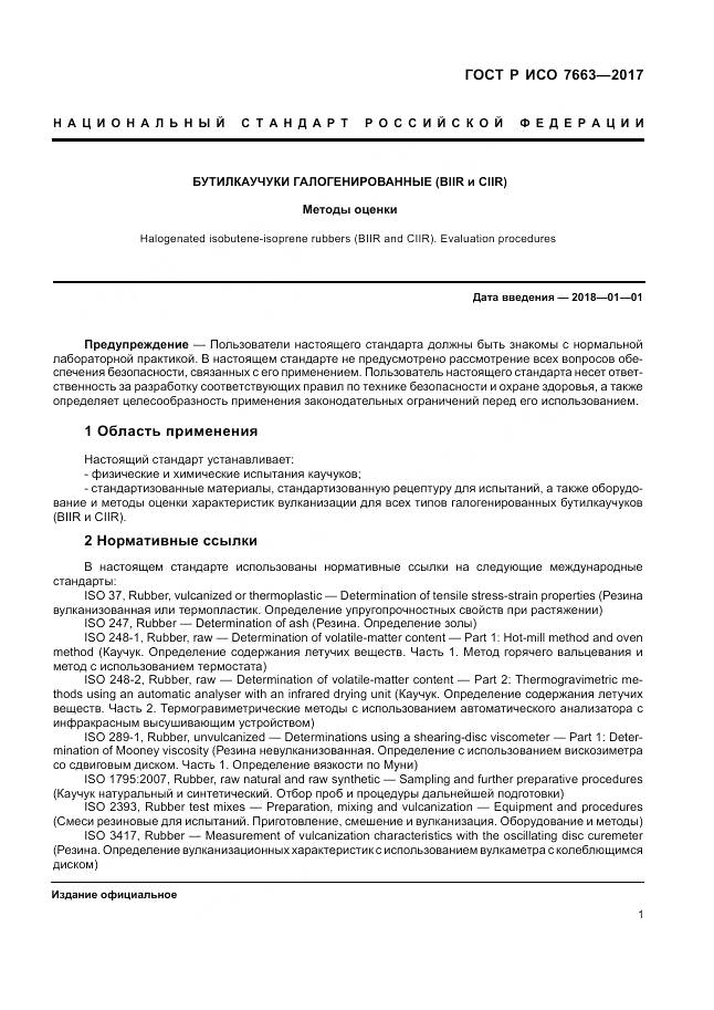 ГОСТ Р ИСО 7663-2017, страница 5