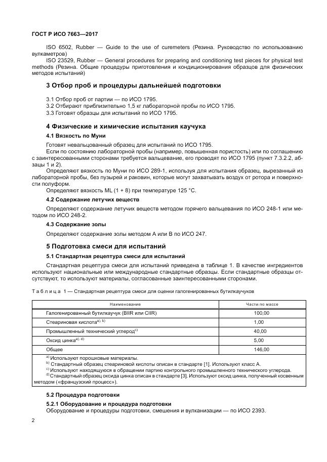 ГОСТ Р ИСО 7663-2017, страница 6