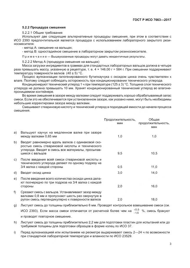 ГОСТ Р ИСО 7663-2017, страница 7