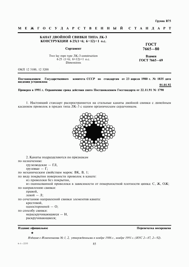ГОСТ 7665-80, страница 1