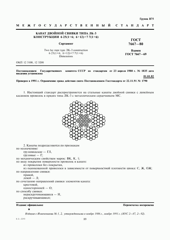 ГОСТ 7667-80, страница 2