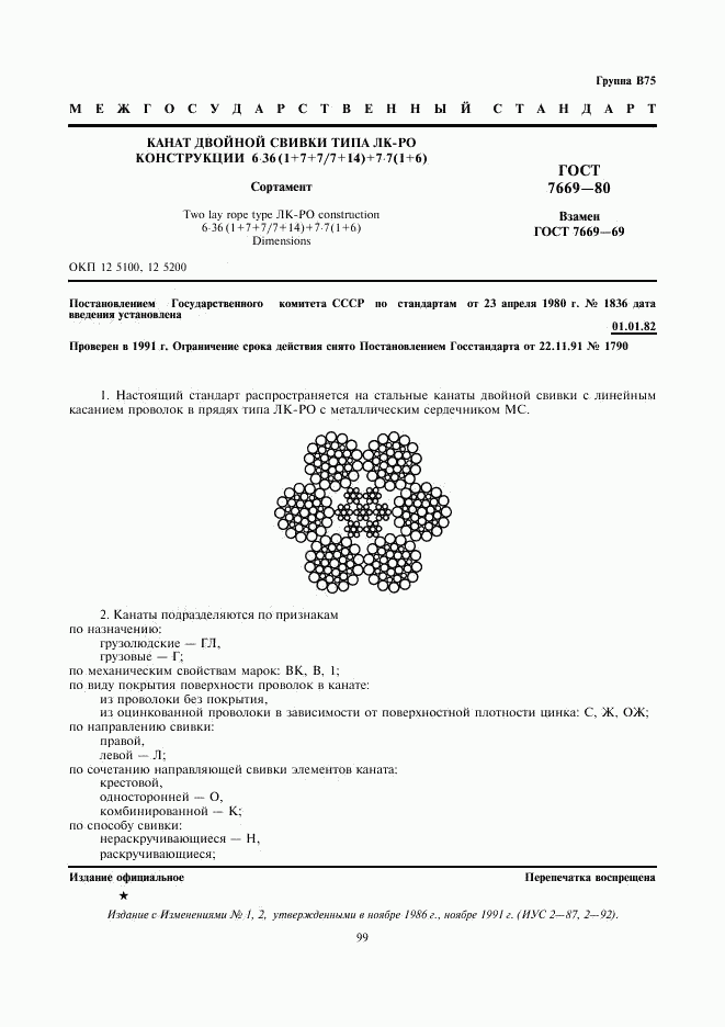 ГОСТ 7669-80, страница 1