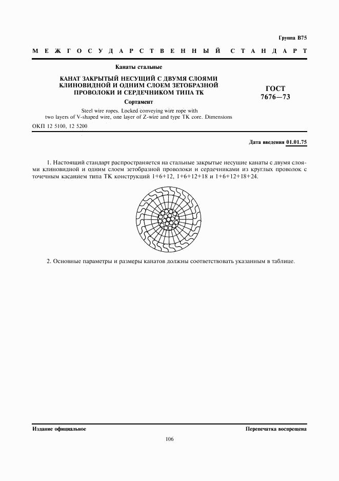 ГОСТ 7676-73, страница 1