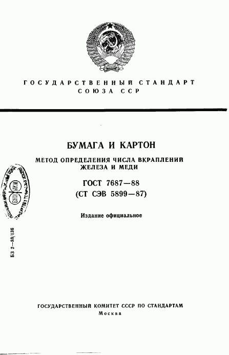 ГОСТ 7687-88, страница 1