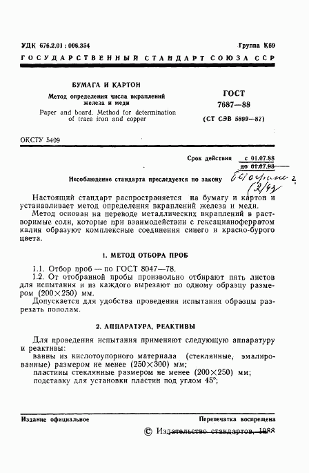 ГОСТ 7687-88, страница 2