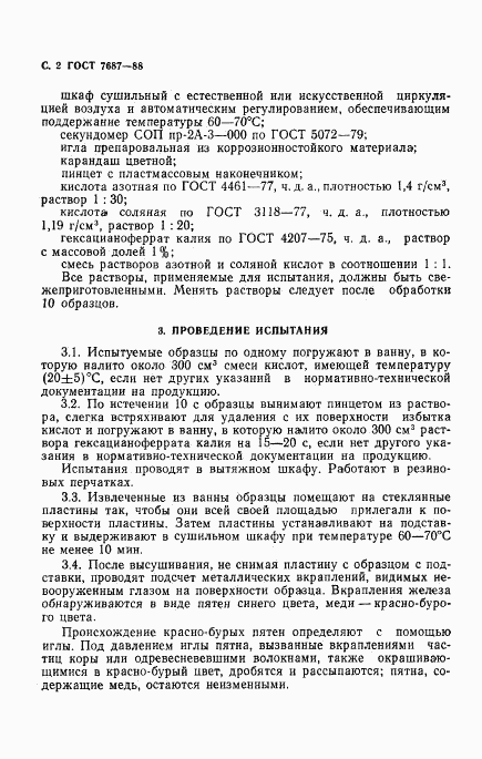 ГОСТ 7687-88, страница 3