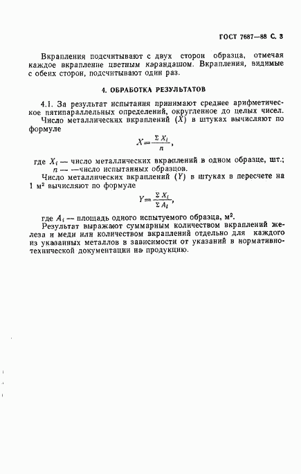 ГОСТ 7687-88, страница 4