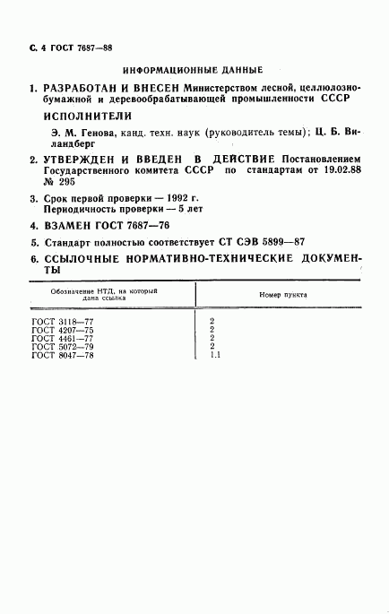 ГОСТ 7687-88, страница 5