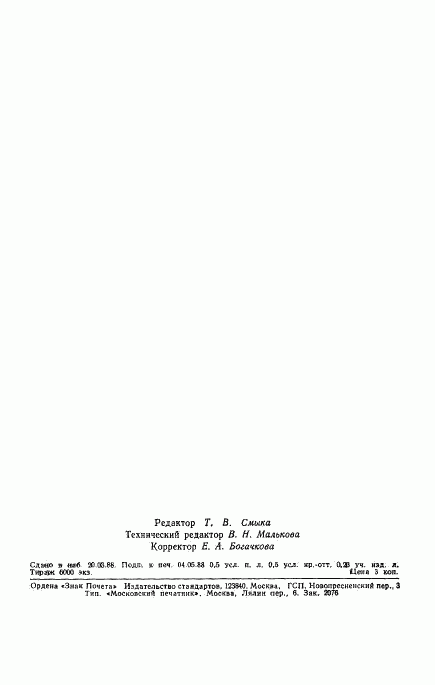 ГОСТ 7687-88, страница 6