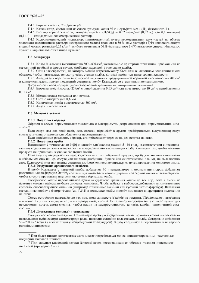 ГОСТ 7698-93, страница 24