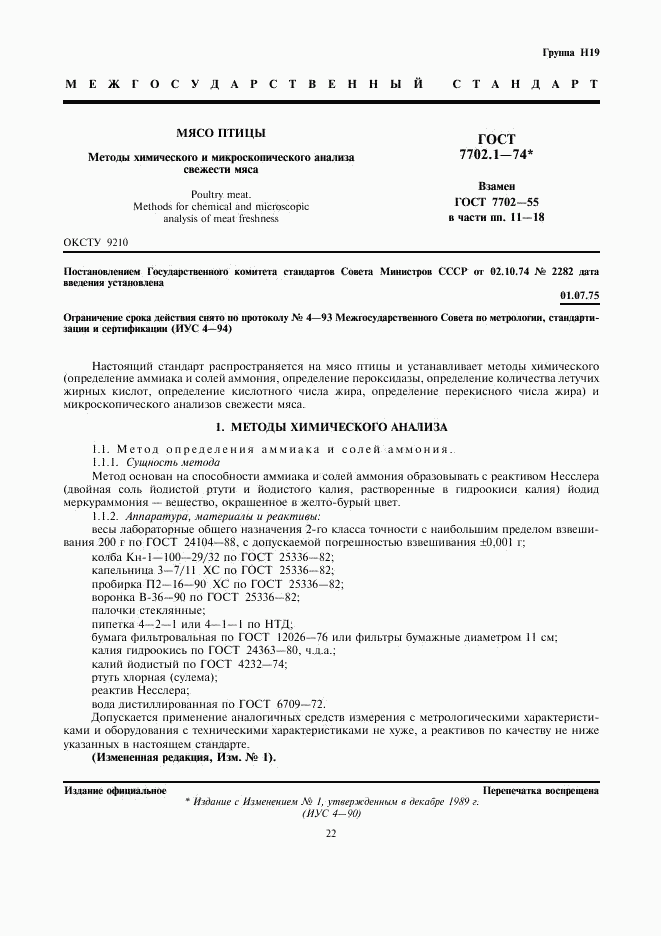 ГОСТ 7702.1-74, страница 1