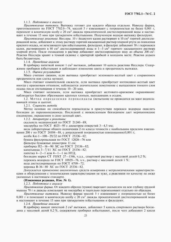 ГОСТ 7702.1-74, страница 2