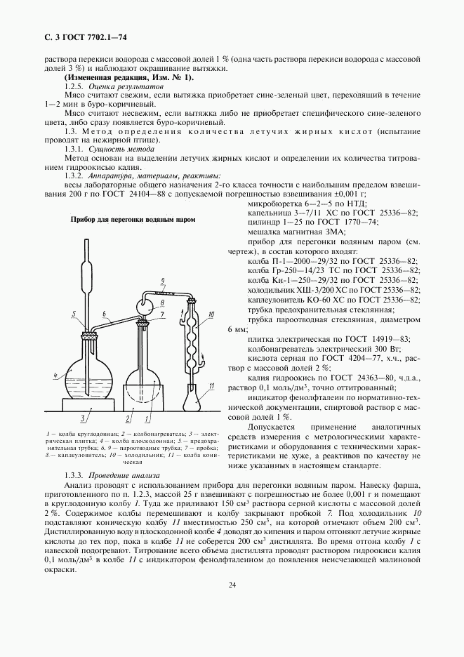 ГОСТ 7702.1-74, страница 3