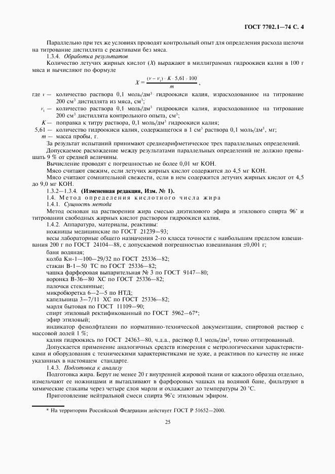 ГОСТ 7702.1-74, страница 4