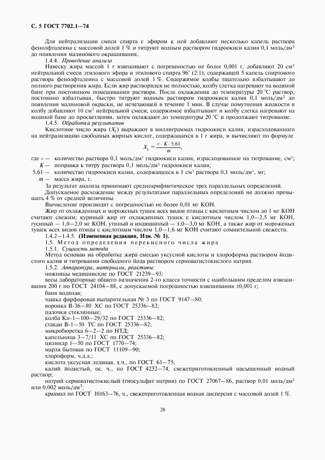 ГОСТ 7702.1-74, страница 5