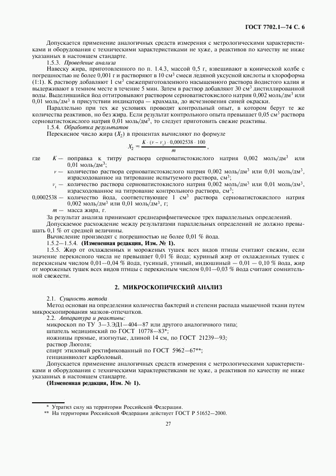 ГОСТ 7702.1-74, страница 6
