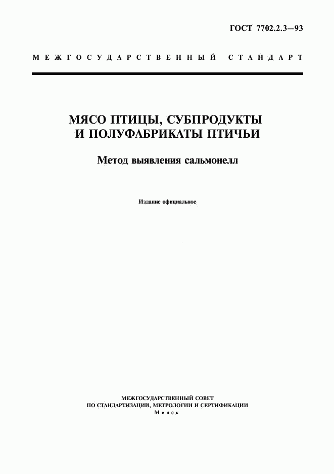 ГОСТ 7702.2.3-93, страница 1