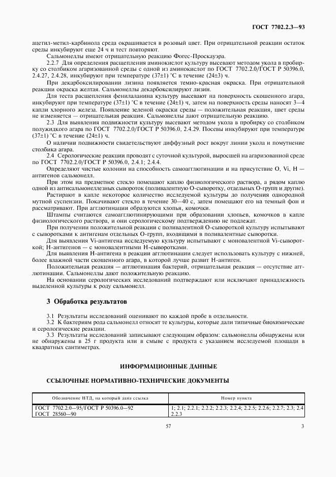 ГОСТ 7702.2.3-93, страница 5