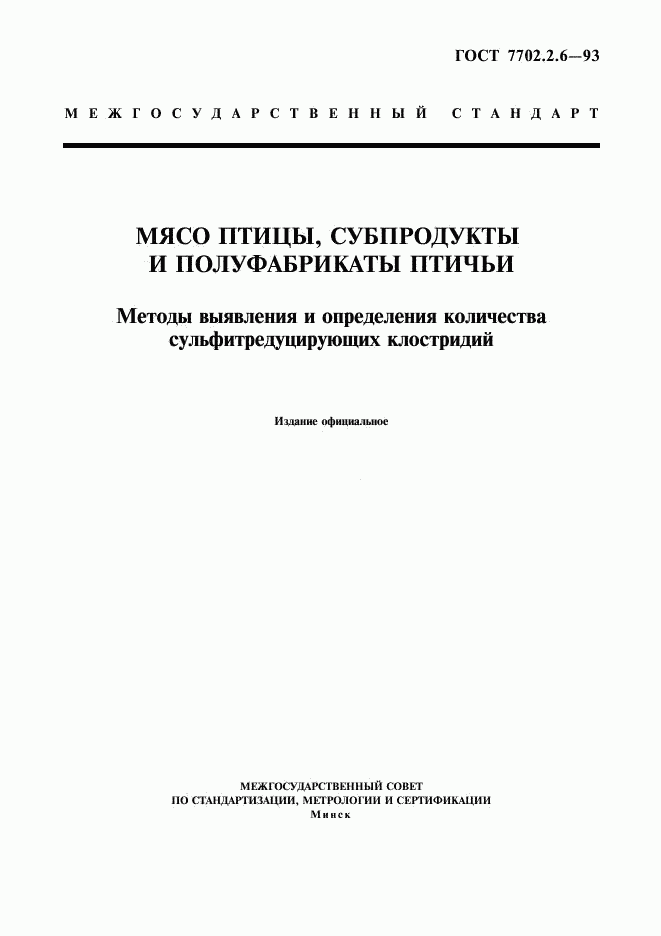 ГОСТ 7702.2.6-93, страница 1