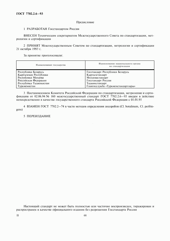 ГОСТ 7702.2.6-93, страница 2