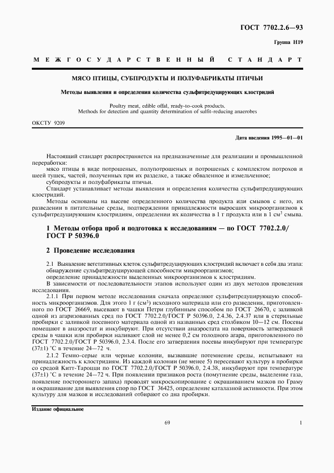ГОСТ 7702.2.6-93, страница 3