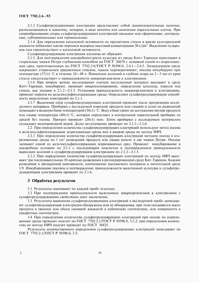 ГОСТ 7702.2.6-93, страница 4