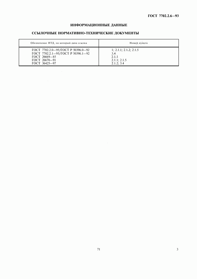 ГОСТ 7702.2.6-93, страница 5