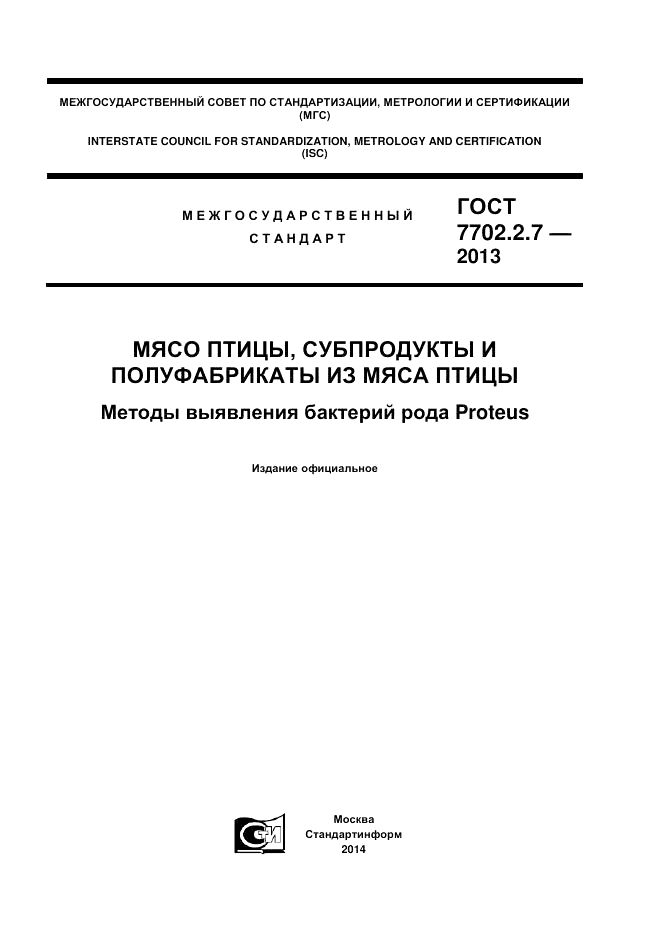 ГОСТ 7702.2.7-2013, страница 1