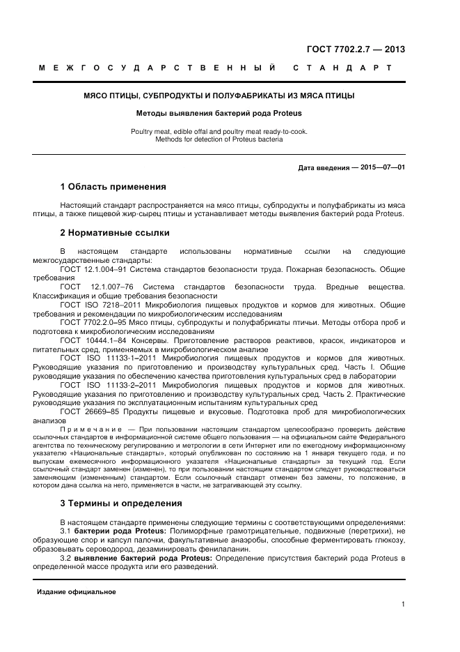 ГОСТ 7702.2.7-2013, страница 3