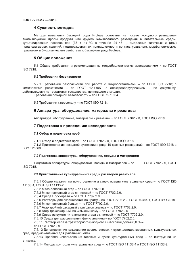 ГОСТ 7702.2.7-2013, страница 4