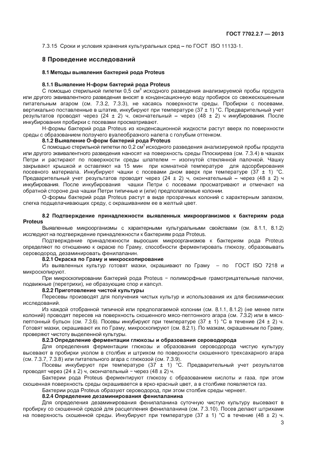 ГОСТ 7702.2.7-2013, страница 5