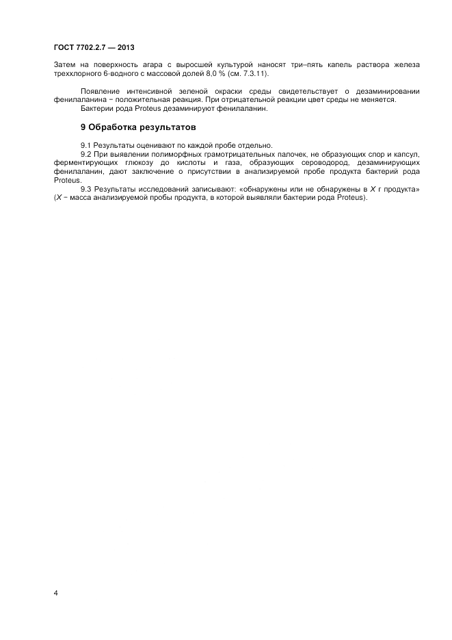 ГОСТ 7702.2.7-2013, страница 6