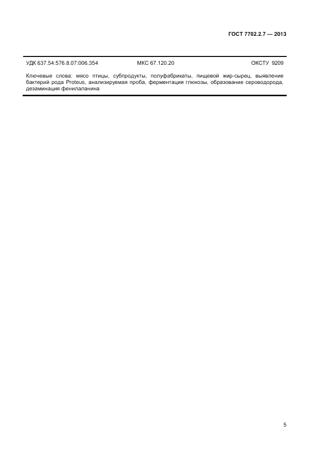 ГОСТ 7702.2.7-2013, страница 7