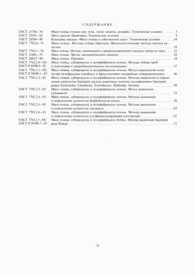 ГОСТ 7702.2.7-95, страница 4