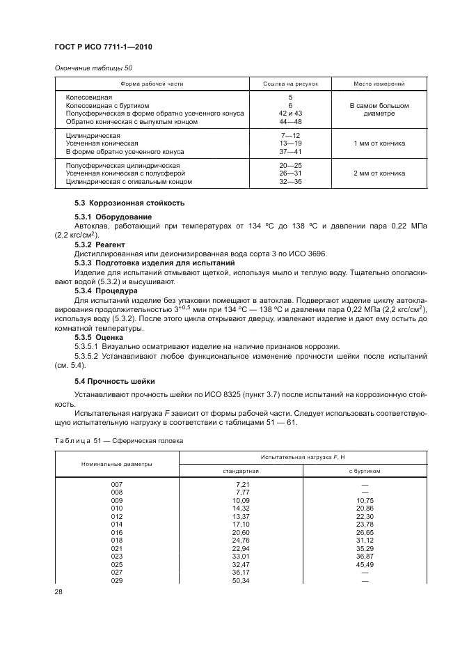 ГОСТ Р ИСО 7711-1-2010, страница 32