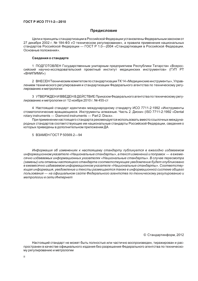 ГОСТ Р ИСО 7711-2-2010, страница 2