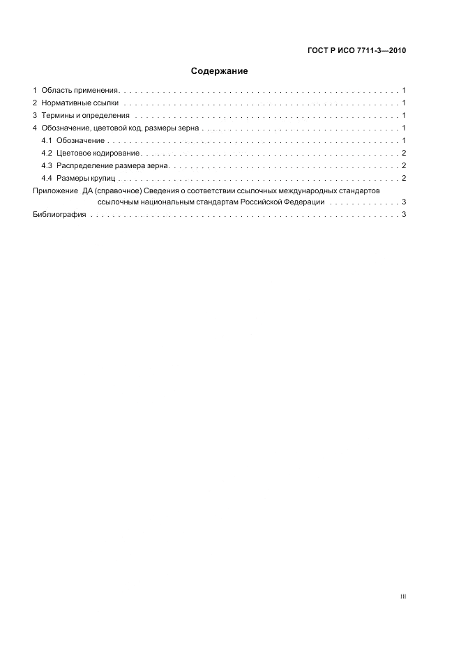 ГОСТ Р ИСО 7711-3-2010, страница 3
