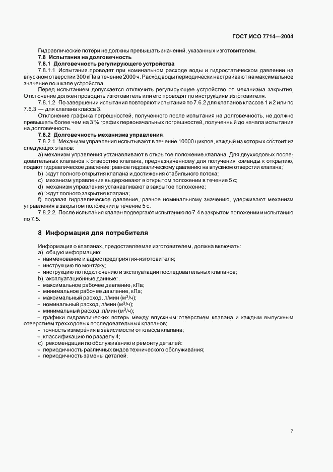 ГОСТ ИСО 7714-2004, страница 9