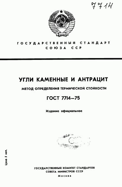 ГОСТ 7714-75, страница 1