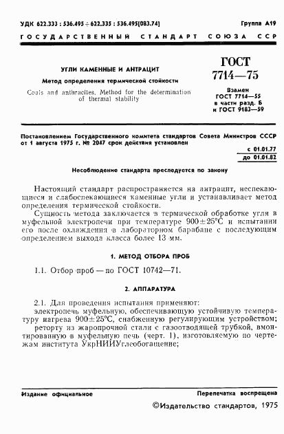 ГОСТ 7714-75, страница 3