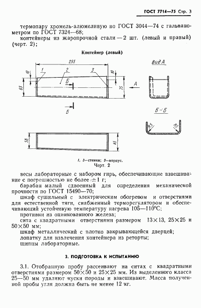 ГОСТ 7714-75, страница 5
