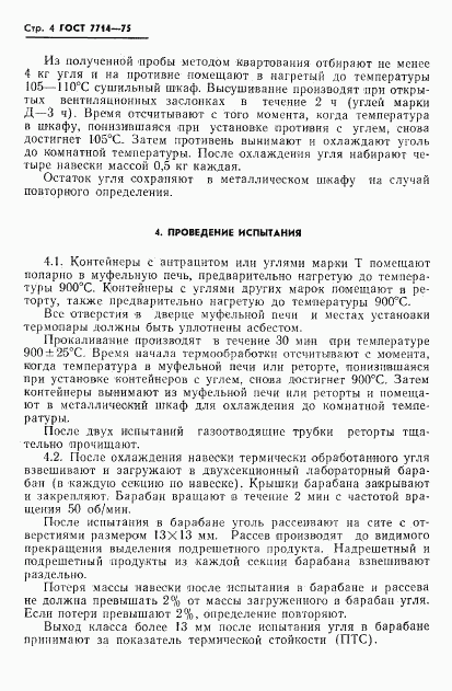 ГОСТ 7714-75, страница 6