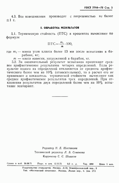 ГОСТ 7714-75, страница 7