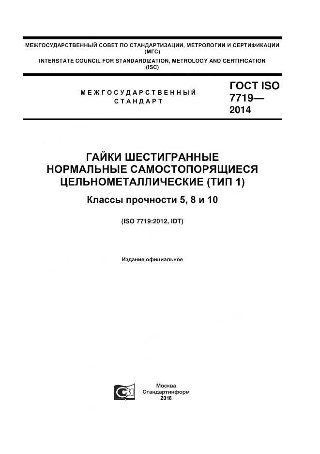 ГОСТ ISO 7719-2014, страница 1