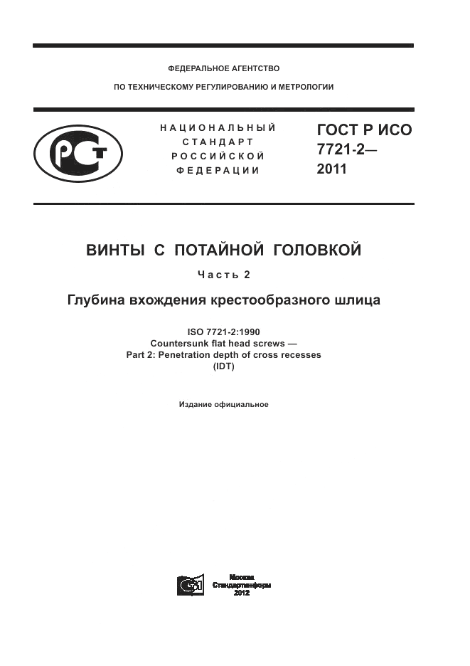 ГОСТ Р ИСО 7721-2-2011, страница 1