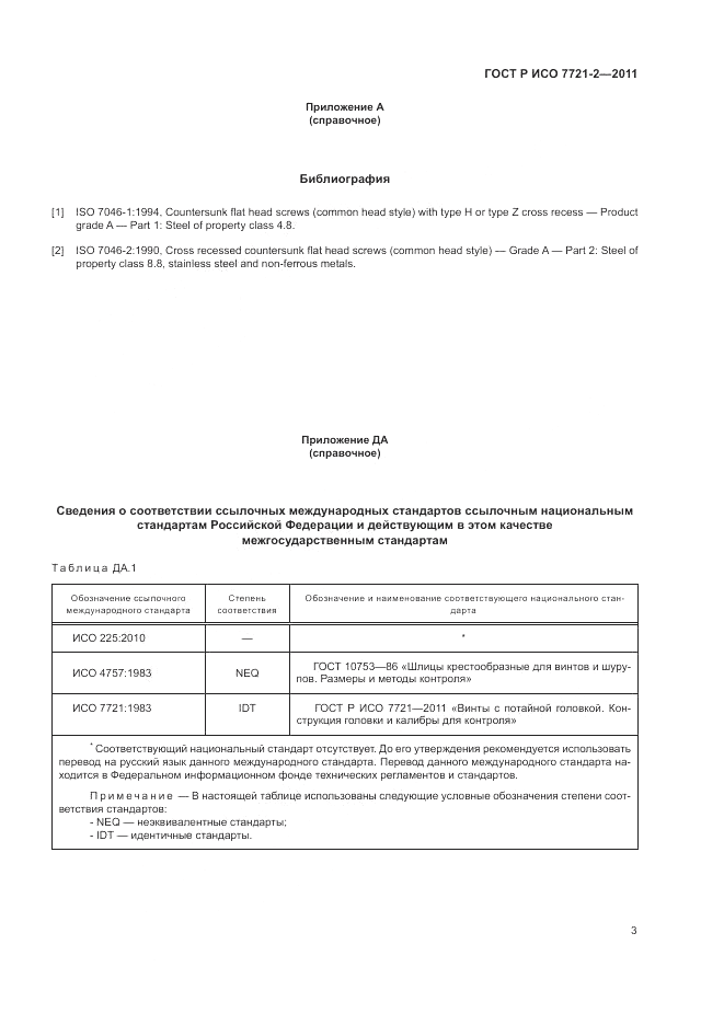 ГОСТ Р ИСО 7721-2-2011, страница 7