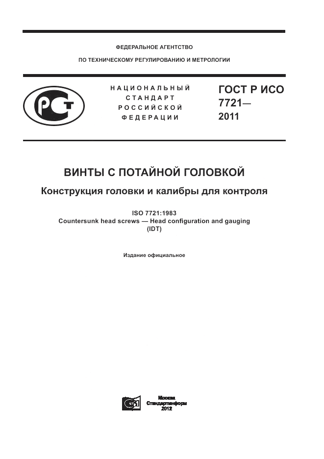 ГОСТ Р ИСО 7721-2011, страница 1