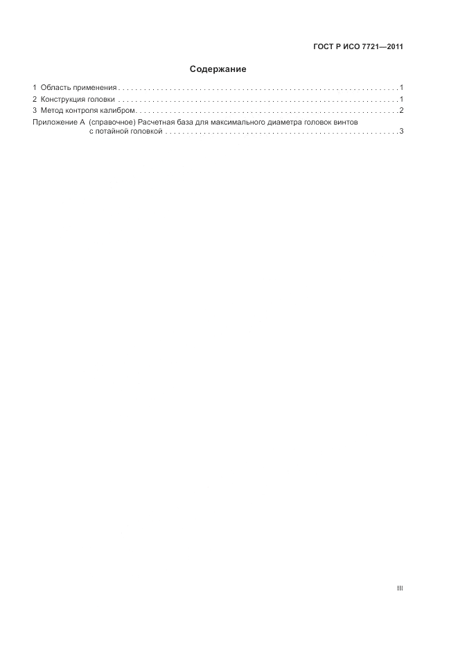ГОСТ Р ИСО 7721-2011, страница 3